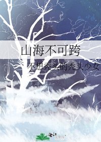山海不可跨