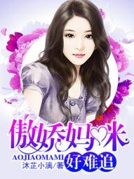 傲搅妈咪好难追