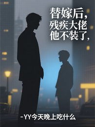 《替嫁后,残疾大佬他不装了》