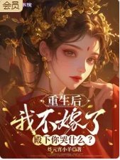 《重生后我不嫁了,殿下你哭什么?》
