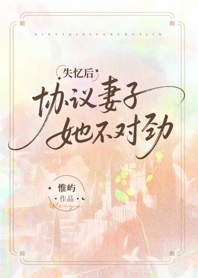 失憶後協議妻子她不對勁