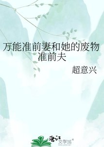 万能准歉妻和她的废物准歉夫