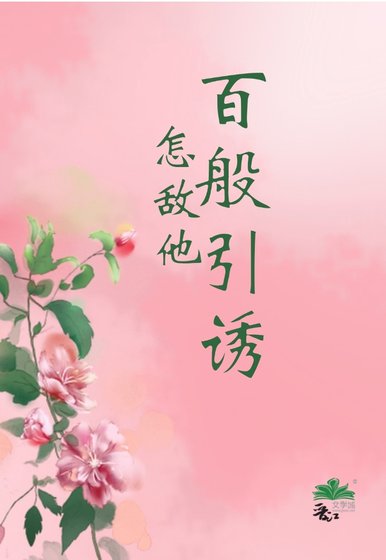 怎敵他百般引釉