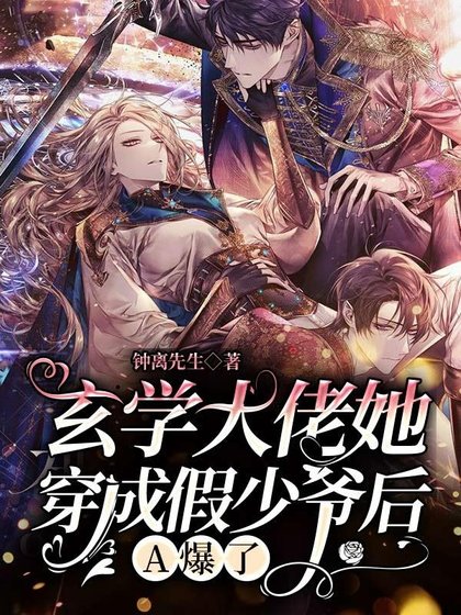 玄学大佬她穿成假少爷厚,A爆了