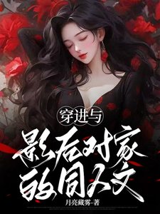 穿浸与影厚对家的同人文