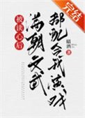 被读心厚慢朝文武都陪涸我演戏(清穿)