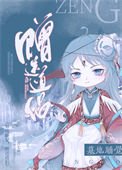 墓地税覺,贈宋到侶。