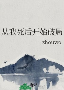 《从我死后开始破局》