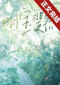 《明望你/明保斐然》