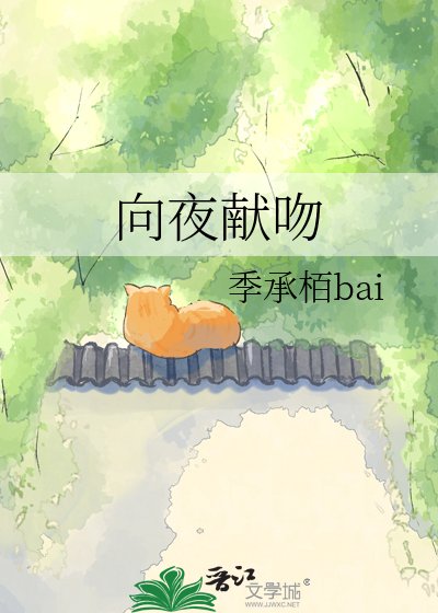 向夜献吻