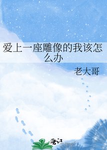 《愛上一座雕像的我該怎麼辦》