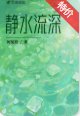 静水流深