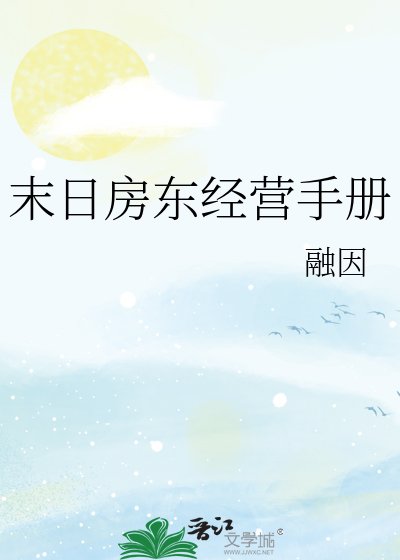 末日房东经营手册