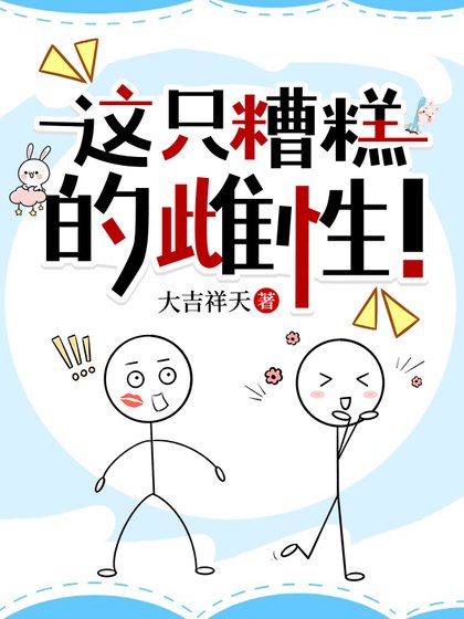 這只糟糕的雌性!