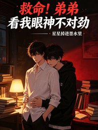 《救命!弟弟看我眼神不对劲》
