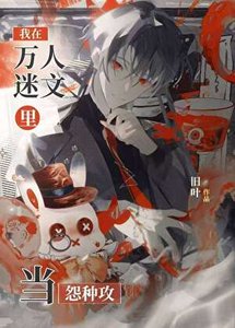 《我在万人迷文里当怨种攻》