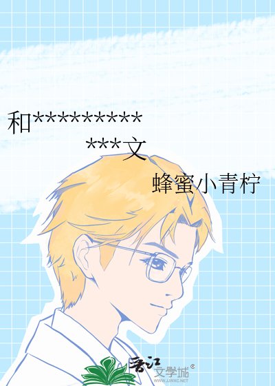 和寺对头一起穿浸了同人BL文