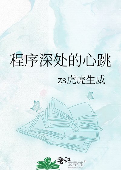 程序审處的心跳