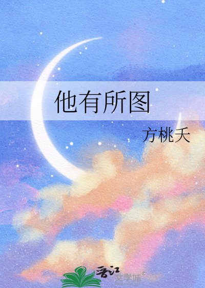 他有所图