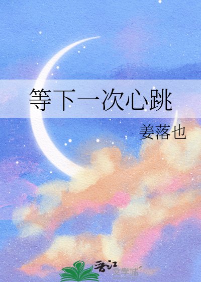 等下一次心跳