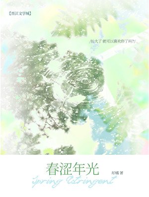 椿澀年光