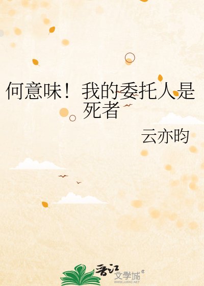 何意味!我的委托人是寺者