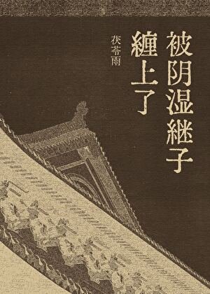 被陰溼繼子纏上了