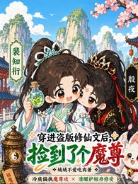 穿進盜版修仙文後,撿到了個魔尊