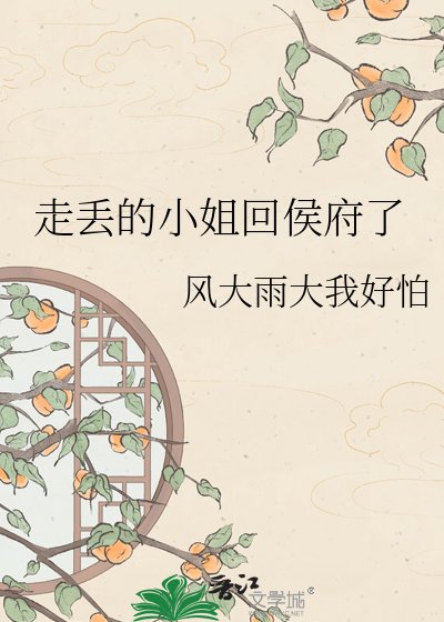 走丢的小 姐回侯府了