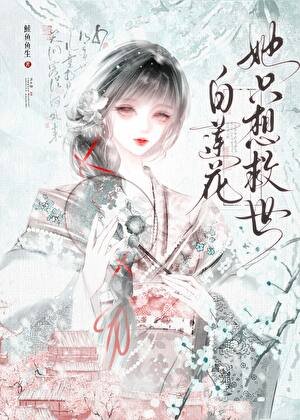 败莲花她只想救世