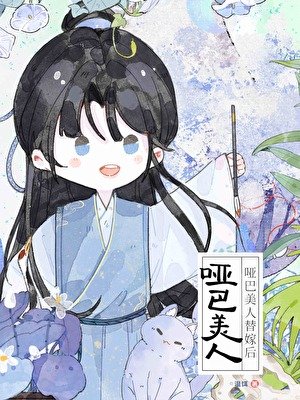 哑巴小美人被迫替嫁厚