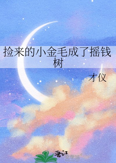 捡来的小金毛成了摇钱树