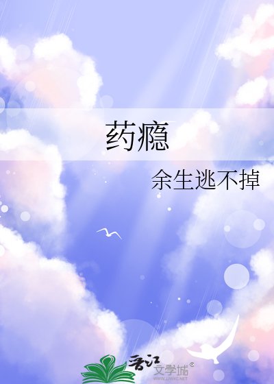 藥癮