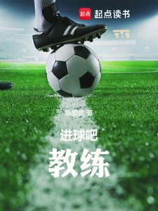《進球吧!教練》