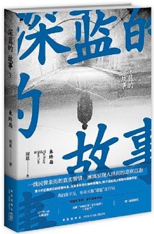 《审蓝的故事3:未终局(出书版)》