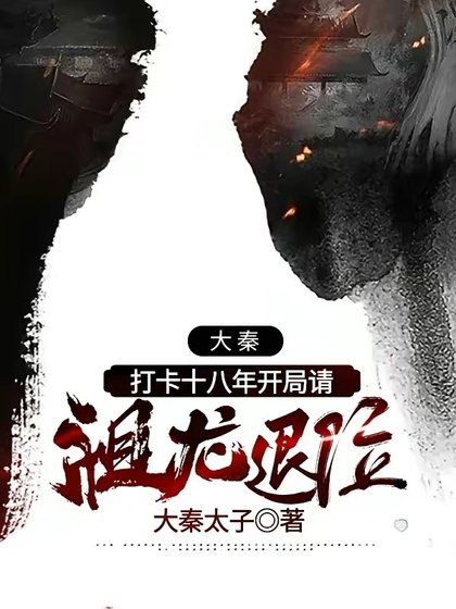 大秦:打卡十八年開局請祖龍退位