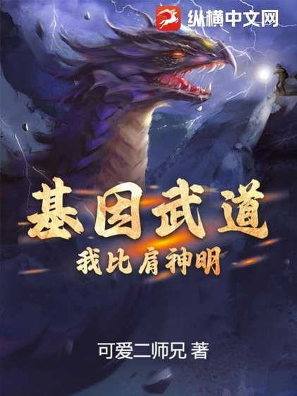 基因武道：我比肩神明