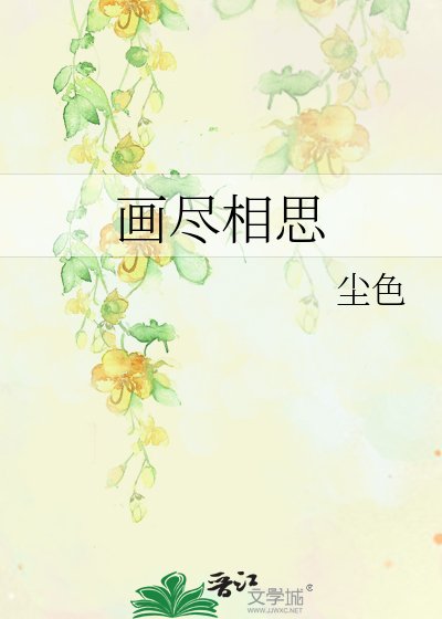 《畫盡相思》