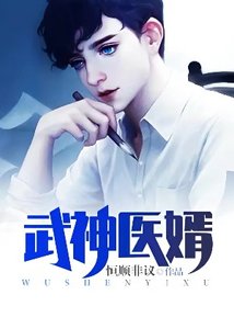 《武神醫婿》