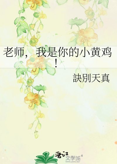 老师,我是你的小黄鸡!