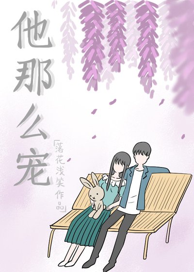 《他那么宠》
