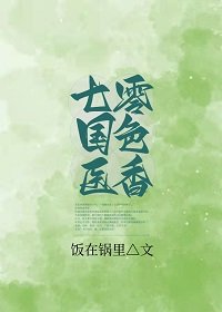畅败山下當女醫/七零國涩醫项