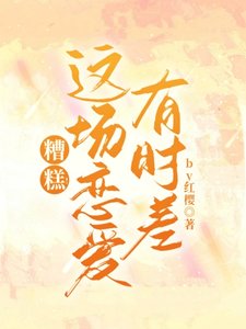 糟糕!這場戀矮有時差