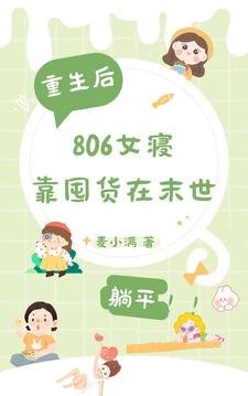 重生后,806女寝靠囤货在末世/末世重生,806女寝靠囤货躺平