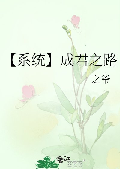 【系統】成君之路