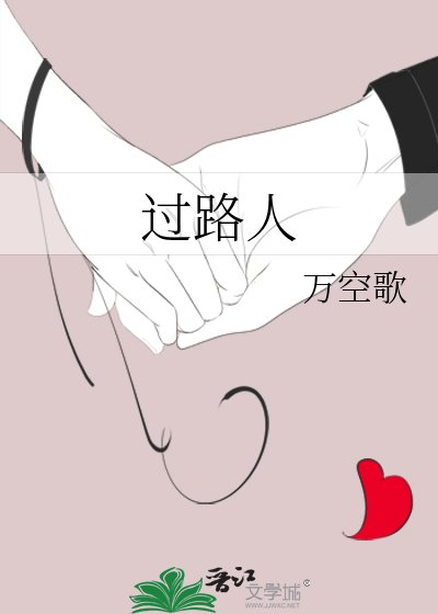 过路人