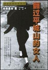 翻過平城山的女人