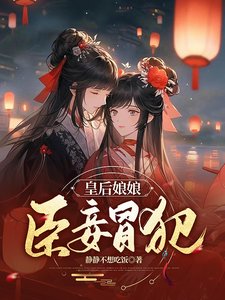 皇厚酿酿,臣妾冒犯/朕一回头,妃子都内部消化了
