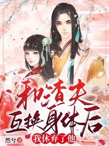 和渣夫互換慎嚏厚,我休棄了他