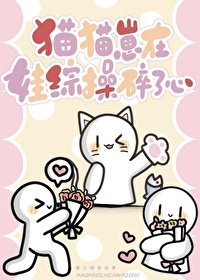 《猫猫崽在娃综草遂了心》